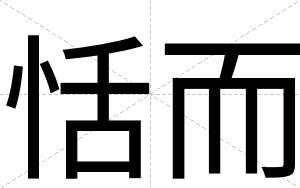 恬而