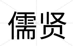 儒贤