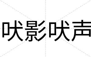 吠影吠声
