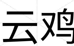 云鸡