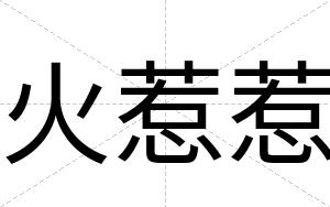 火惹惹