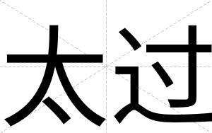 太过