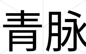 青脉