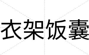 衣架饭囊