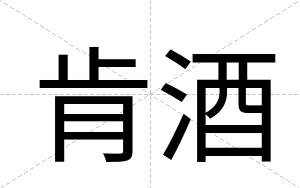肯酒
