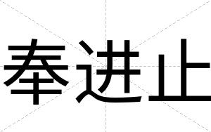 奉进止
