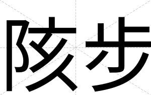陔步