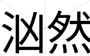 汹然