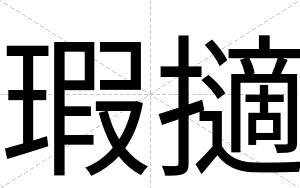 瑕擿