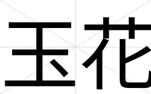 玉花