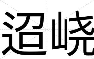 迢峣