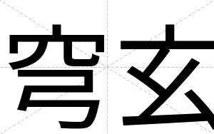 穹玄