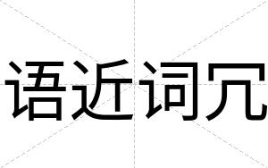 语近词冗