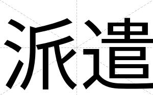派遣