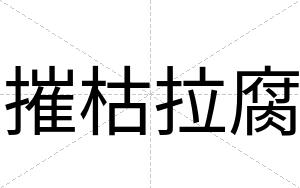 摧枯拉腐