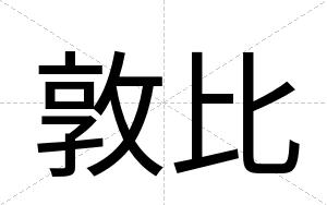 敦比