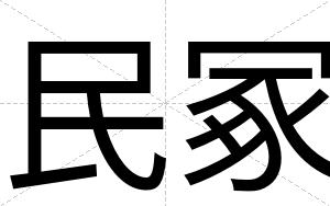 民冢