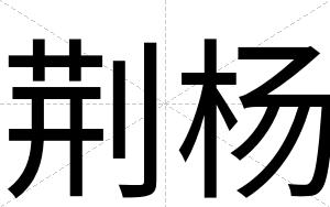 荆杨
