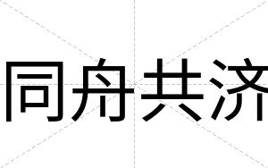 同舟共济