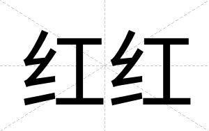 红红