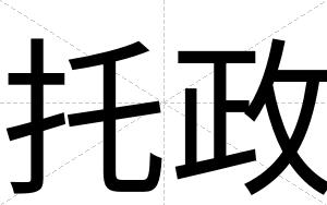 托政