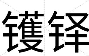 镬铎