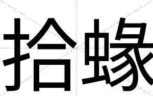 拾蝝