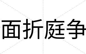 面折庭争