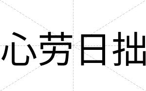 心劳日拙
