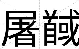 屠馘
