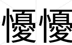懮懮