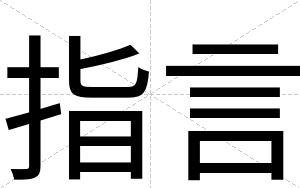 指言