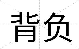 背负