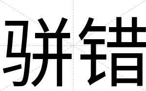骈错