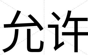 允许