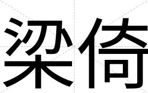 梁倚