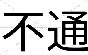 不通