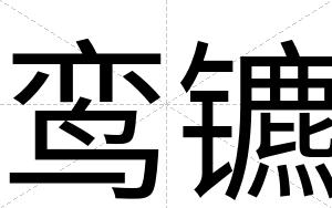 鸾镳