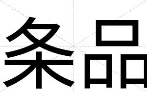 条品