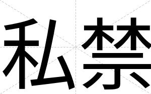 私禁