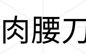 肉腰刀