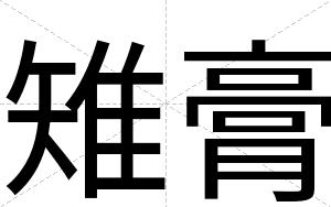雉膏