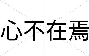 心不在焉
