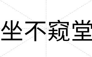 坐不窥堂