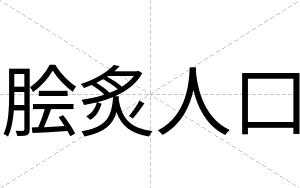 脍炙人口