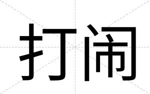 打闹