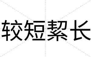 较短絜长