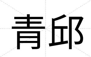 青邱