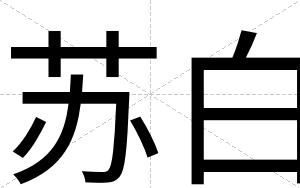 苏白
