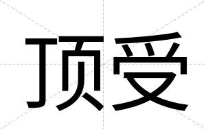 顶受
